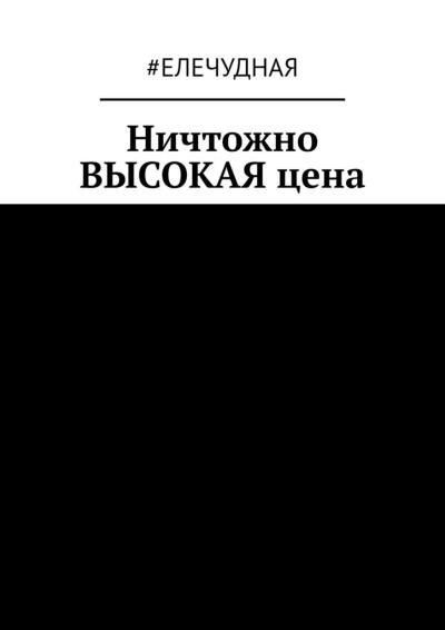 Книга Ничтожно ВЫСОКАЯ цена (#eлечудная)